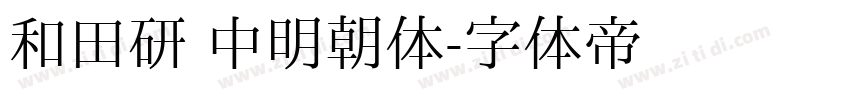 和田研 中明朝体字体转换